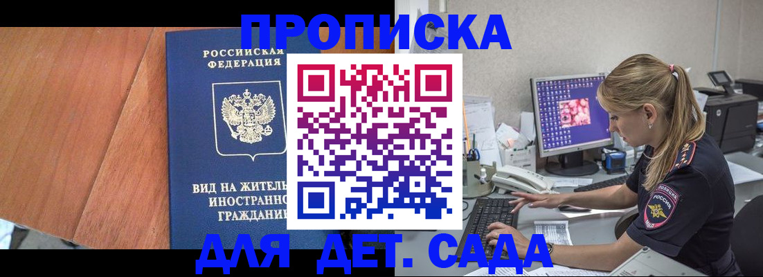 прописка ребенка в Белогорске