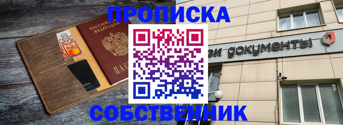 прописка 2025 в Белогорске