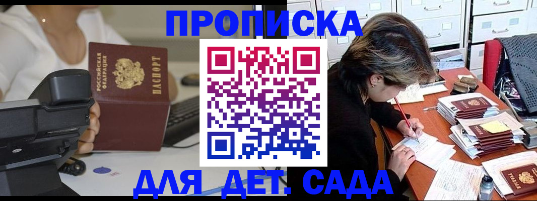 прописка в Белогорске