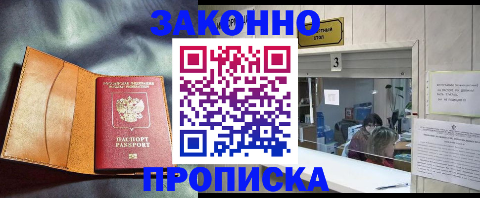прописка законно в Белогорске