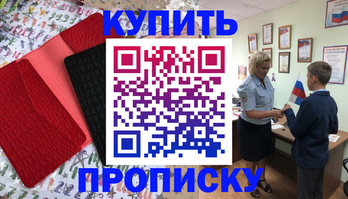 прописка регистрация в Белогорске